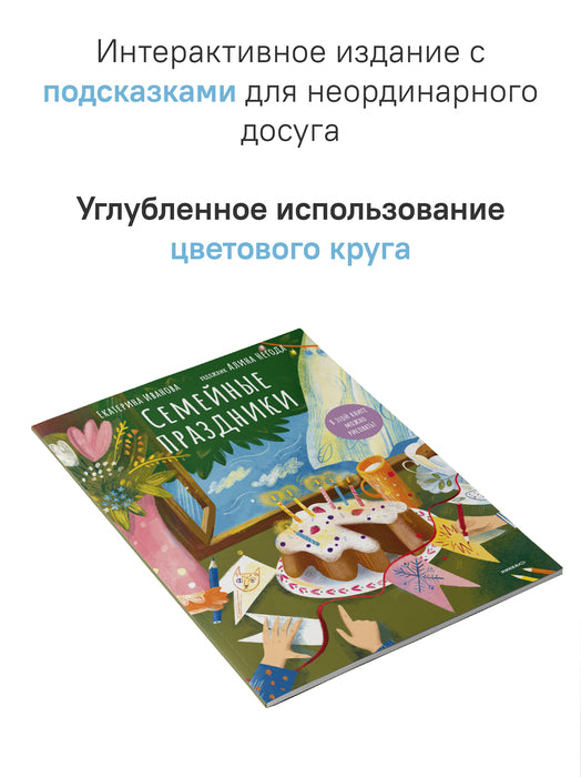 Семейные праздники. В этой книге можно рисовать!