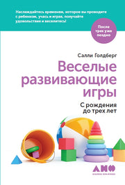 Веселые развивающие игры: С рождения до трех лет (м/о)