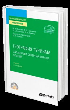 ГЕОГРАФИЯ ТУРИЗМА. ЗАПАДНАЯ И СЕВЕРНАЯ ЕВРОПА. ЯПОНИЯ 2-е изд., пер. и доп. Учебник для СПО