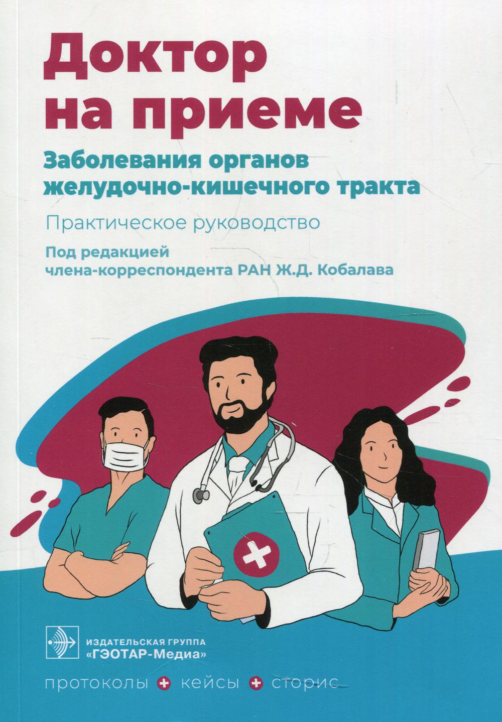 Заболевания органов желудочно-кишечного тракта. Практическое руководство / под ред. Ж. Д. Кобалава. — Москва : ГЭОТАР-Медиа, 2022. — 264 с. — (Серия «Доктор на приеме»).