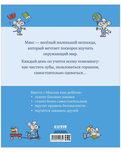 Я расту вместе с Максом. Макс идёт на горшок