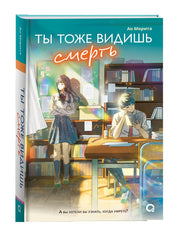 Морита А. Ты тоже видишь смерть