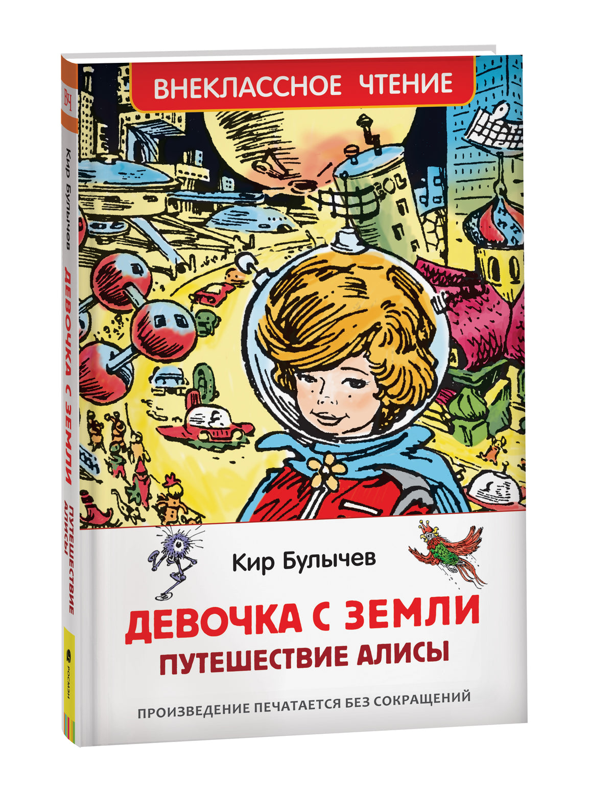Булычев Кир. Девочка с Земли (Путешествие Алисы) (ВЧ)