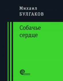 Собачье сердце. Похождения Чичикова. Китайская история