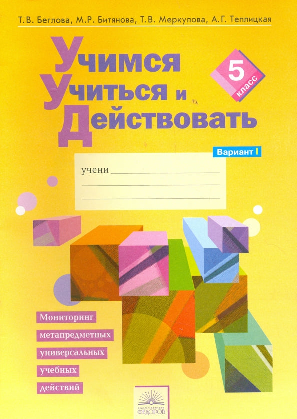 Меркулова. Учимся учиться и действовать 5кл. Мониторинг метапредметных УУД. Рабочая тетрадь в 2ч.Ч.1