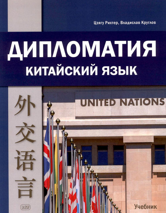 Дипломатия. Китайский язык: Учебник. 3-е изд