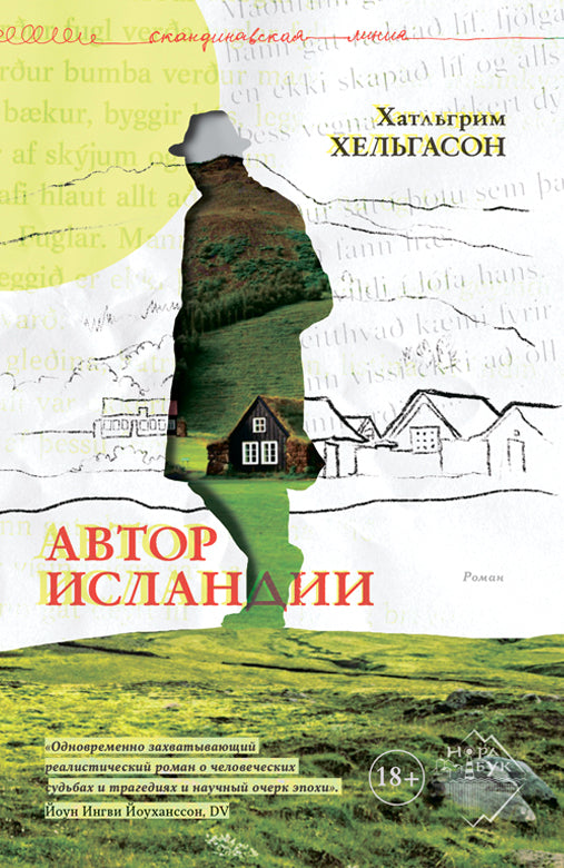 Автор Исландии, Хатльгрим Хельгасон, 2024
