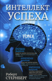 Интеллект успеха