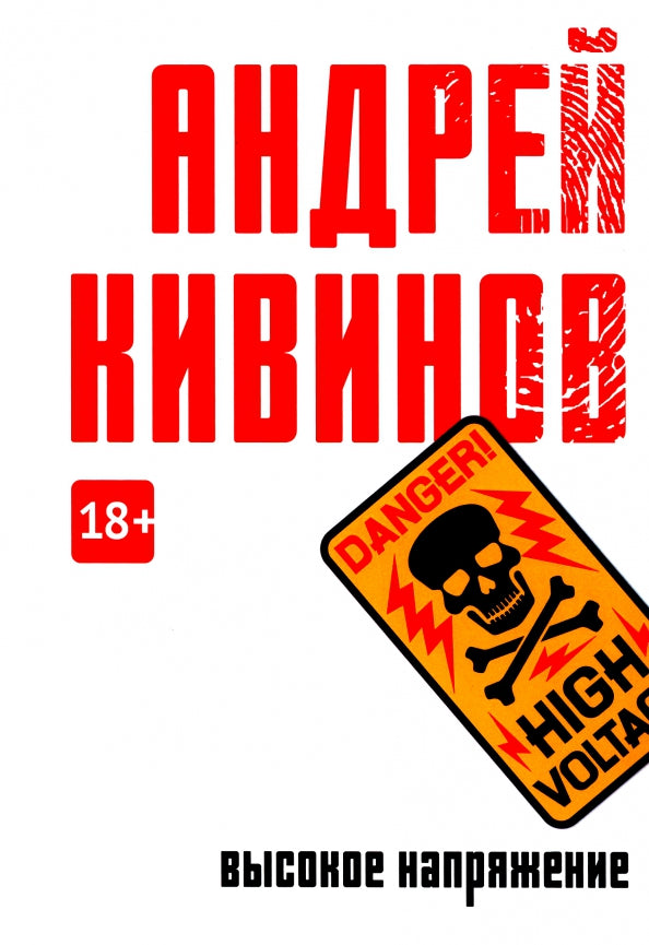 Высокое напряжение: повесть