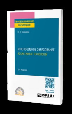 ИНКЛЮЗИВНОЕ ОБРАЗОВАНИЕ. АССИСТИВНЫЕ ТЕХНОЛОГИИ 2-е изд. Учебное пособие для СПО