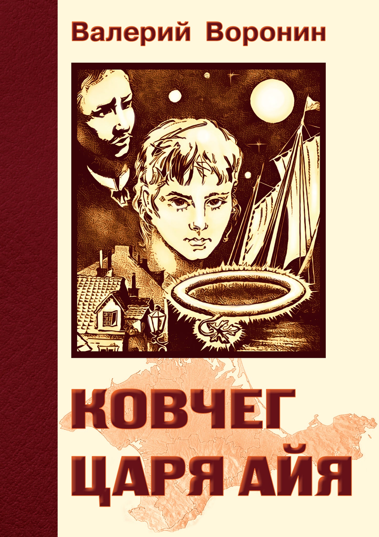 Ковчег царя Айя. Роман-хроника. Трилогия (обл)