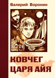 Ковчег царя Айя. Роман-хроника. Трилогия (обл)