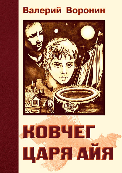 Ковчег царя Айя. Роман-хроника. Трилогия (обл)