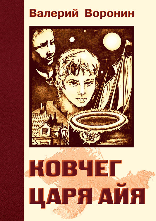 Ковчег царя Айя. Роман-хроника. Трилогия (обл)