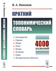 Краткий топонимический словарь