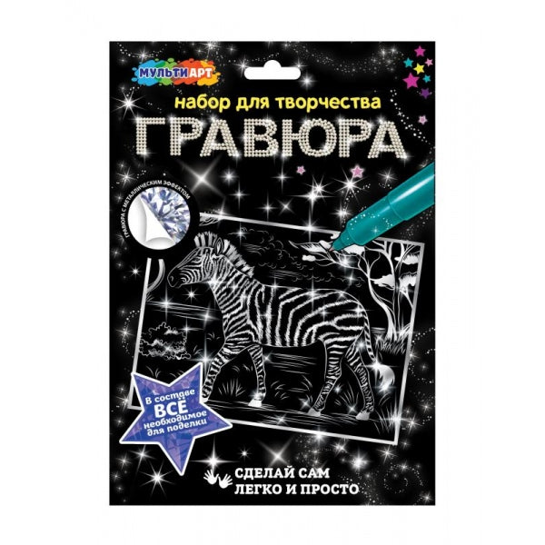 Multiart гравюра 18х24 зебра МУЛЬТИ АРТ в кор.120шт