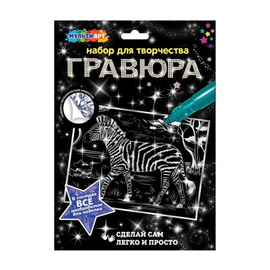 Multiart гравюра 18х24 зебра МУЛЬТИ АРТ в кор.120шт