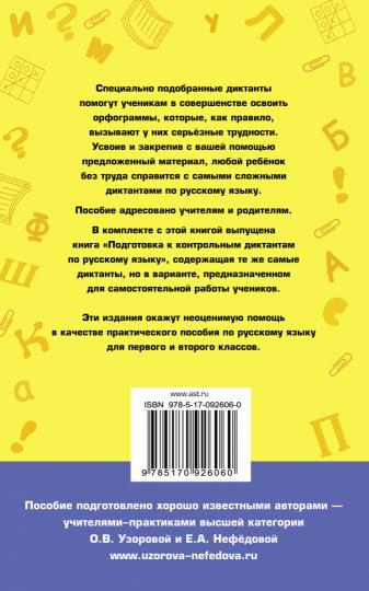 Контрольные диктанты по русскому языку. 1-2 класс
