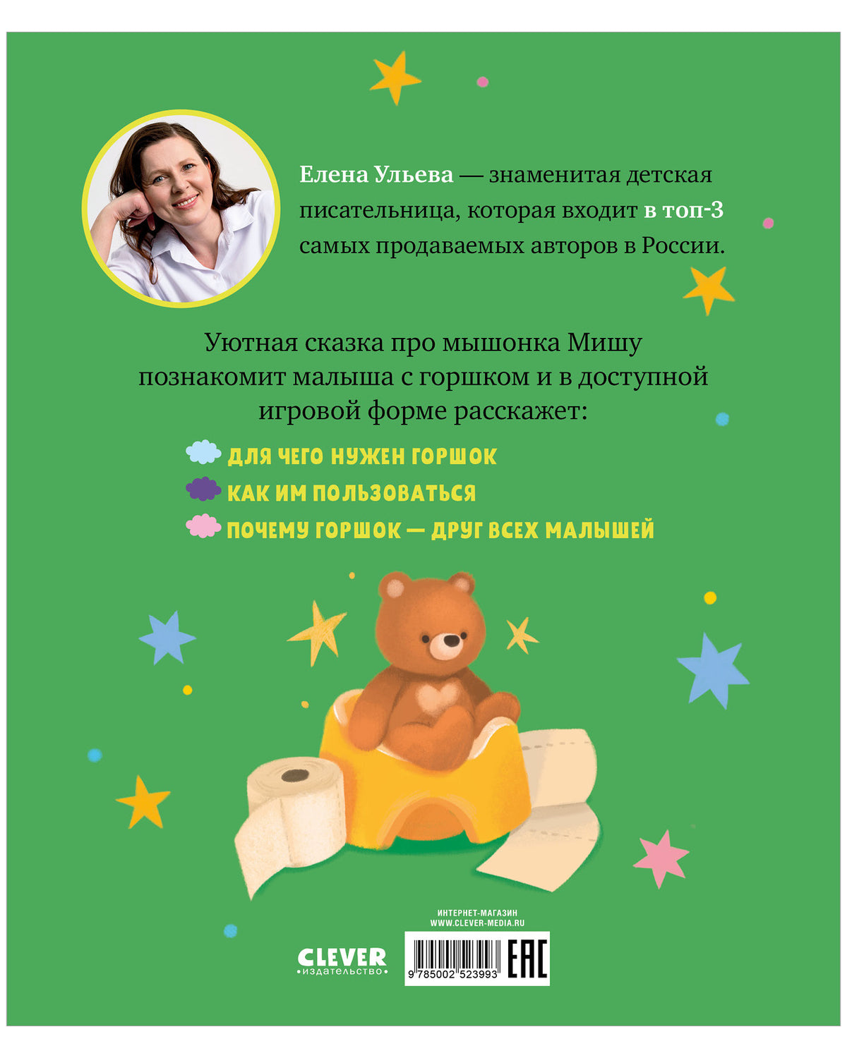 Самостоятельный малыш. Мышонок Миша идёт на горшок/Ульева Е.