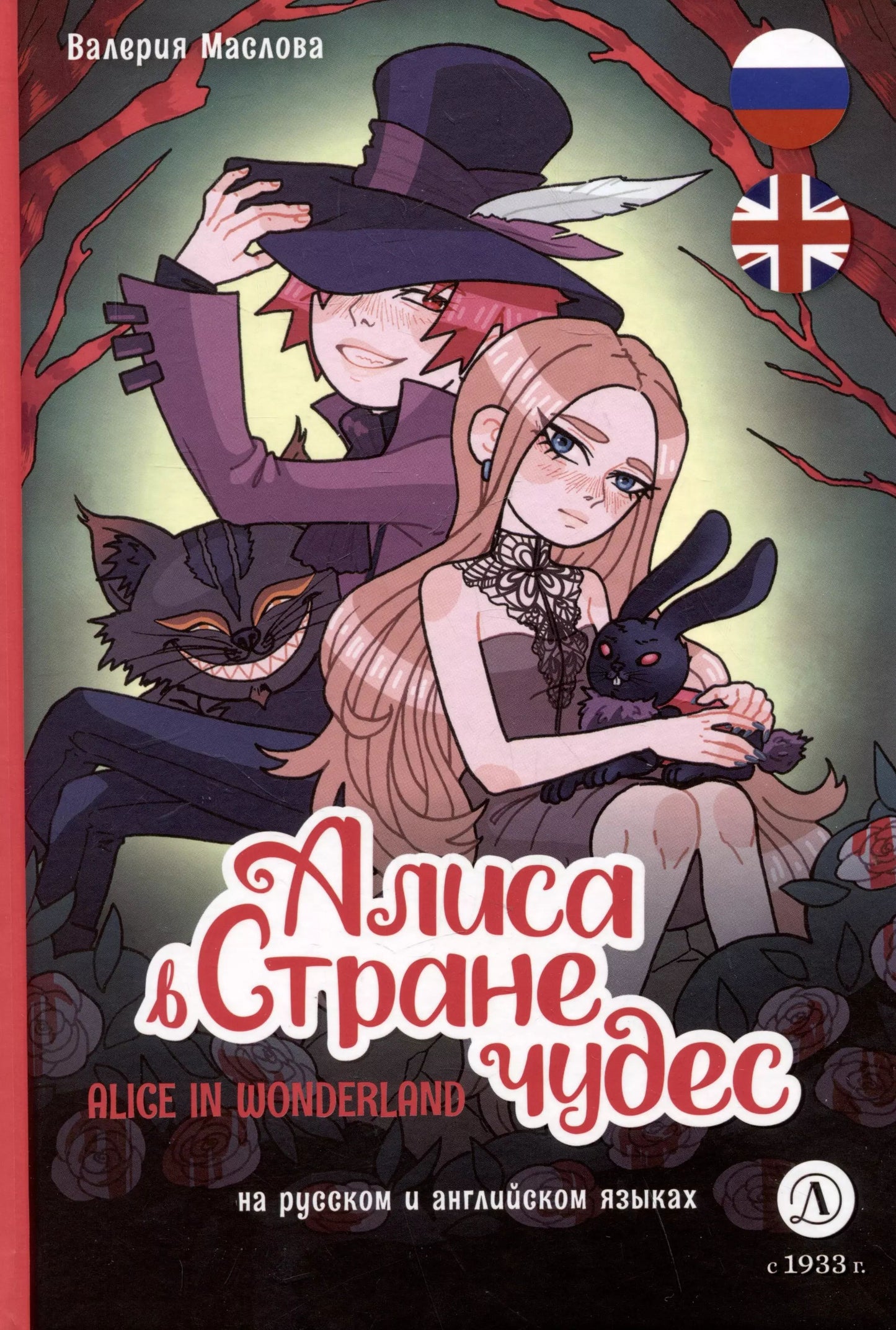 Маслова. Алиса в стране чудес (русский и английский) комикс
