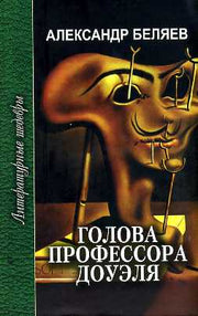 Голова профессора Доуэля