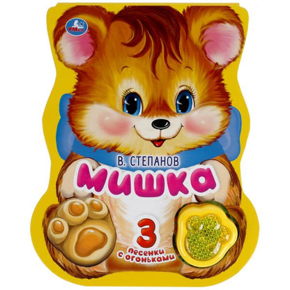 Мишка. Степанов В.А. (модуль-лапка, 3 пес. со светом) 152х185мм 8стр Умка в кор.24шт