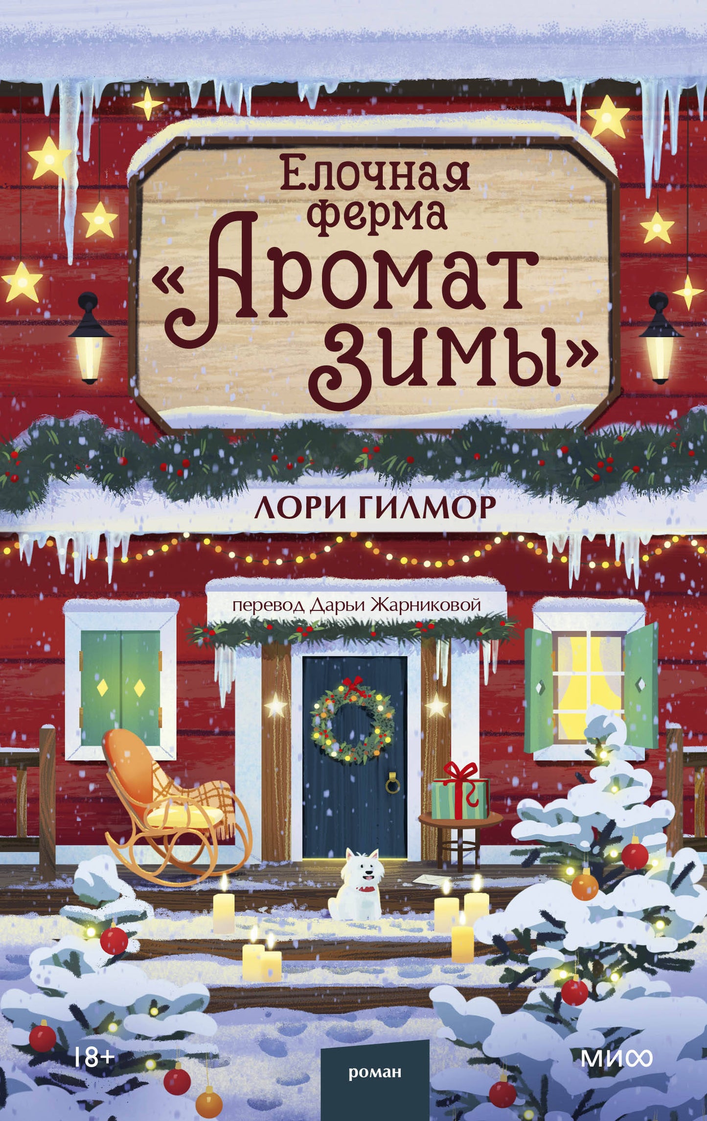 Елочная ферма «Аромат зимы»