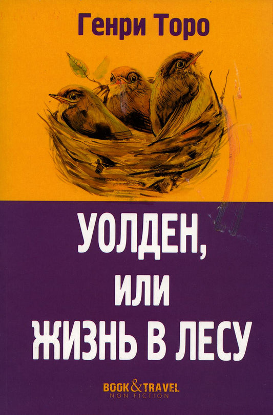 Рип.КнПутеш.Уолден,или жизнь в лесу