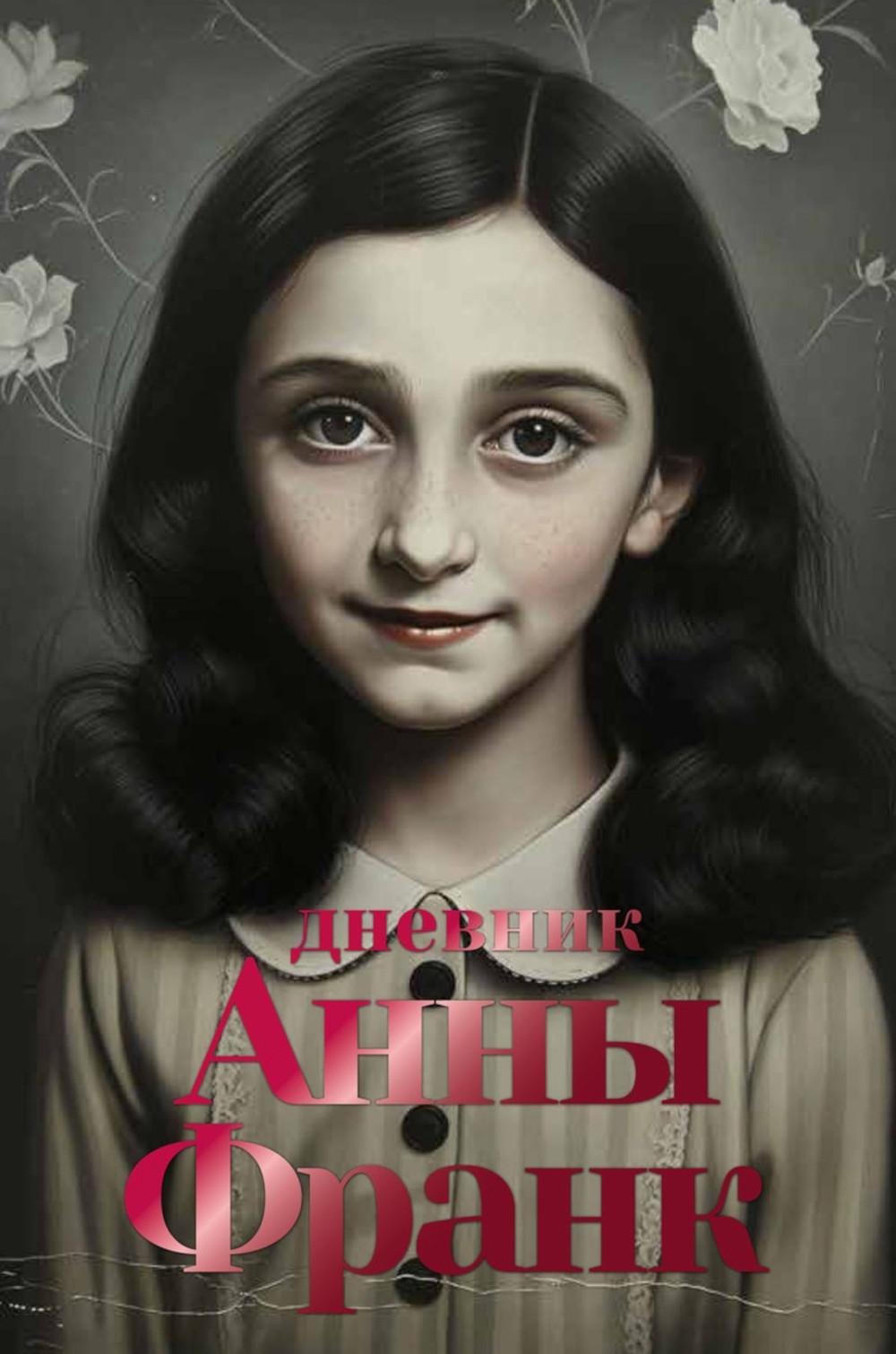 Рип.Дневник Анны Франк(н)