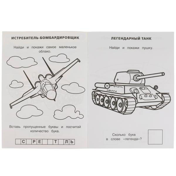 Военная техника. Раскраска с развивающими заданиями. Найди и покажи. 214х290мм 16стр. Умка в кор50шт