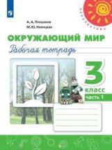 Плешаков Окружающий мир. 3 кл. (ФП 2019) Рабочая тетрадь. Часть 1 ("Перспектива)