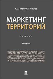 Маркетинг территорий. Уч.-2-е изд., перераб. и доп.-М.:Проспект,2023.
