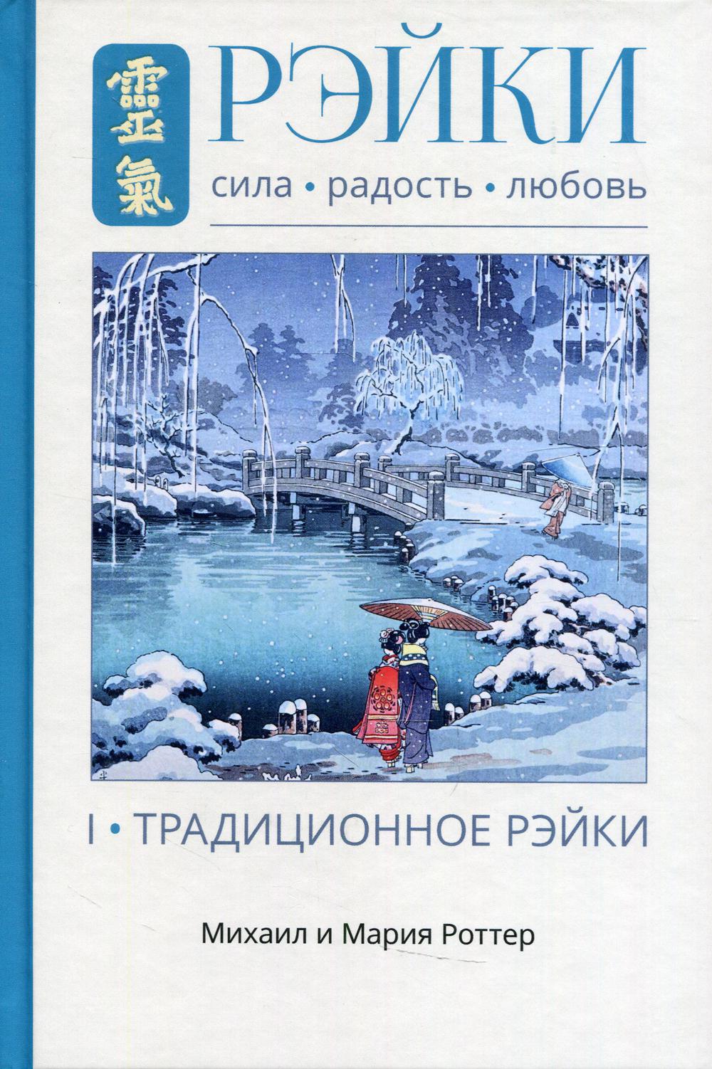 Рэйки: Сила, Радость, Любовь. Том I: Традиционное Рэйки 3 изд. испр.и дополн.