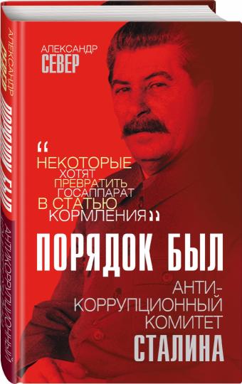 Порядок был. Антикоррупционный комитет Сталина (э)