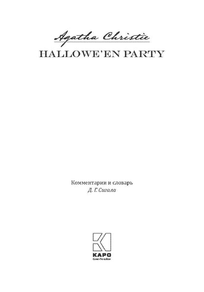 Вечеринка в Хэллоуин (английский язык, неадаптир.)