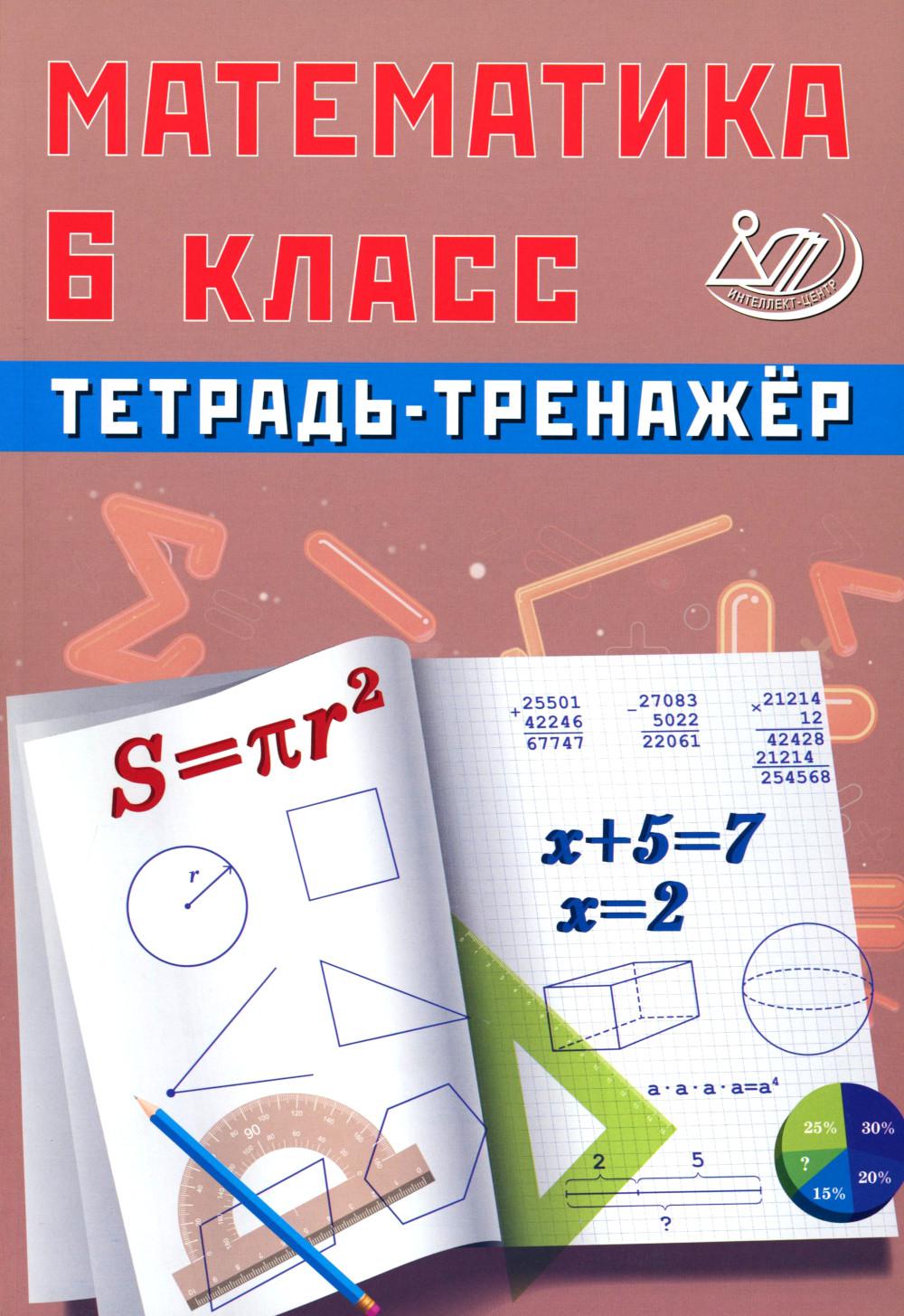Математика 6 кл. Тетрадь-тренажер: Учебное пособие
