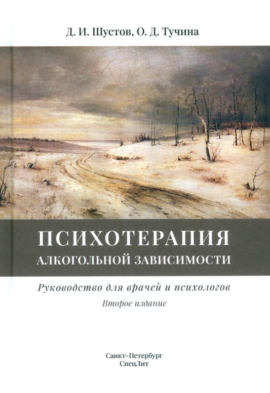 Психотерапия алкогольной зависимости: руководство для врачей. 2-е изд., испр.и доп