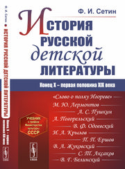 История русской детской литературы: Конец X -- первая половина XIX века