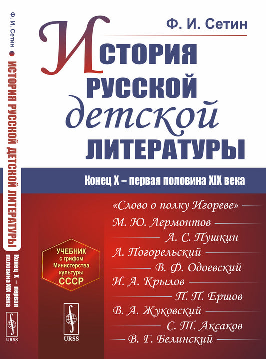 История русской детской литературы: Конец X -- первая половина XIX века