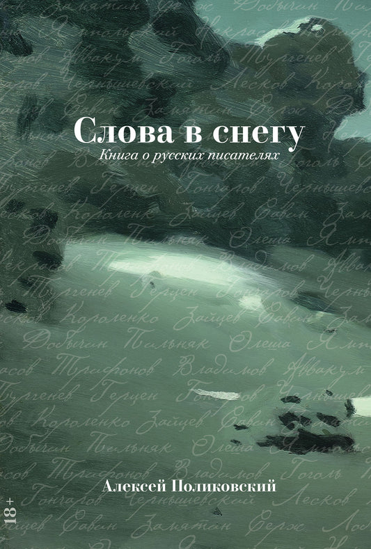 АлП.Слова в снегу:Книга о русских писателях