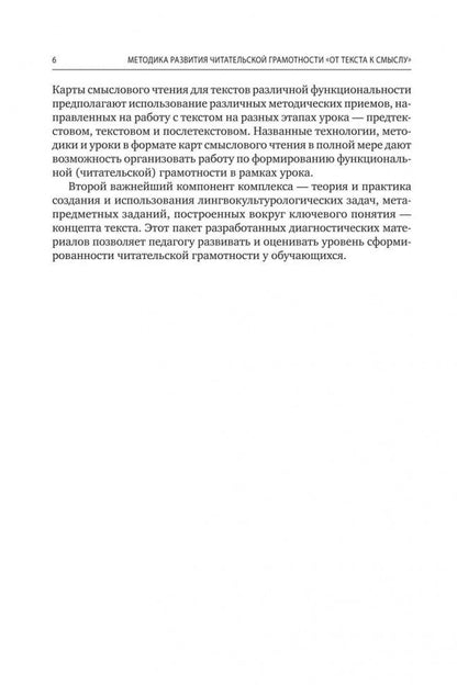 Методика развития читательской грамотности "От текста к смыслу"