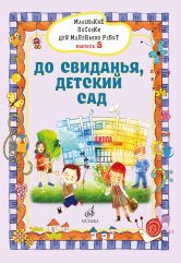 Маленькие песенки для маленьких ребят: для голоса в сопровождении фортепиано: в 6 выпусках. Вып. 5 / сост. Бекетова В. Г.