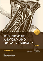 Topographic Anatomy and Operative Surgery. Workbook. In 2 parts. Part II / Edited by S. S. Dydykin. — Moscow : GEOTAR-Media, 2022. — 120 р. : il.
