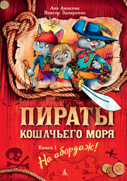 Пираты Кошачьего моря. Книга 1. На абордаж!