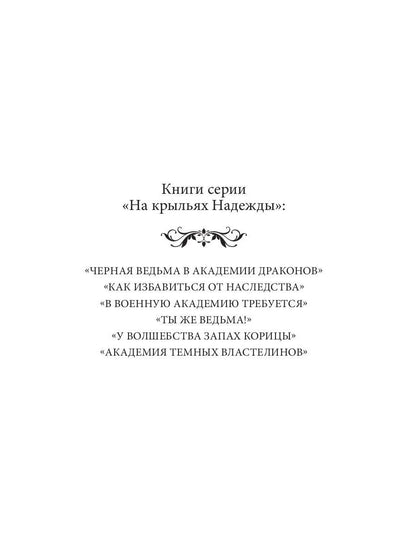 Рип.НаКрылНадежд.Черная ведьма в акад.драконов