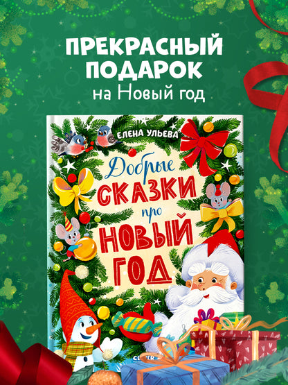 Добрые сказки про Новый год