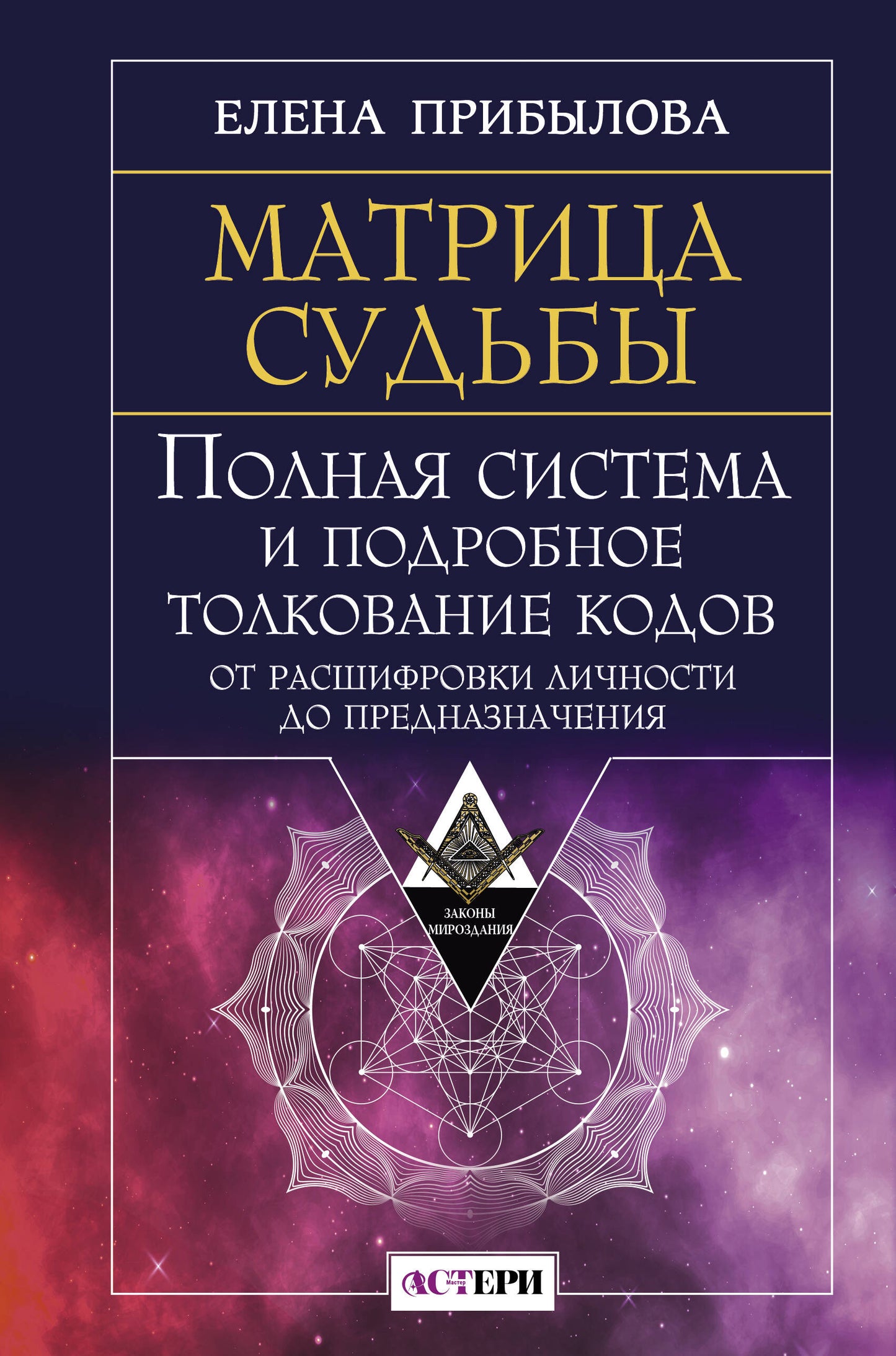 Матрица судьбы. Полная система и подробное толкование кодов: от расшифровки личности до предназначения