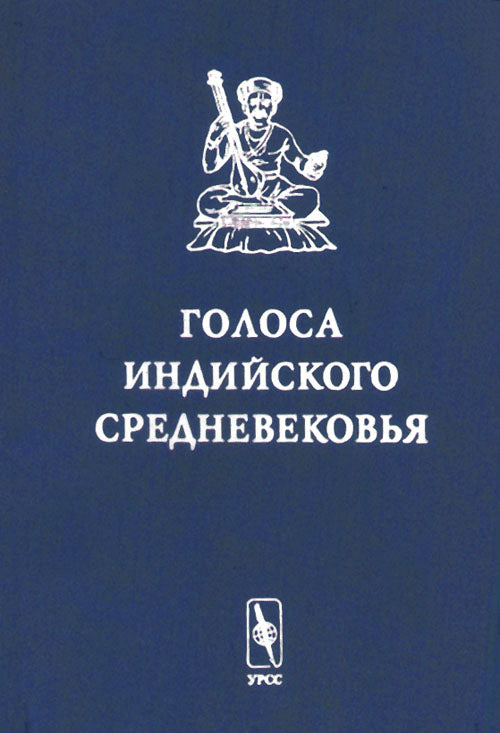 Голоса индийского средневековья