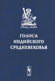 Голоса индийского средневековья