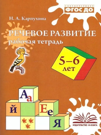 Карпухина. Речевое развитие. Рабочая тетрадь 5-6 года